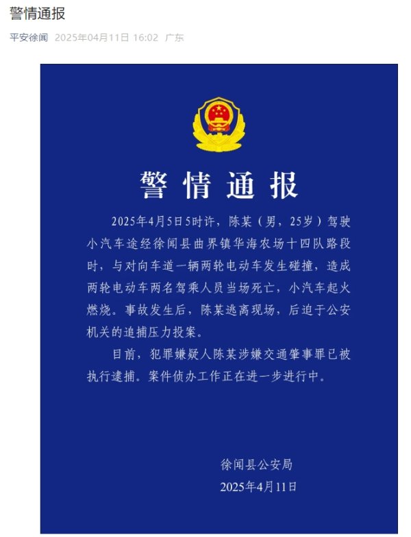 益通网 湛江市徐闻县警方通报：小汽车和电动车碰撞致2死，小汽车起火燃烧