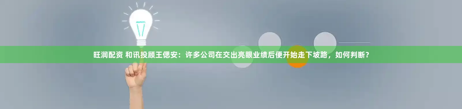 旺润配资 和讯投顾王偲安：许多公司在交出亮眼业绩后便开始走下坡路，如何判断？