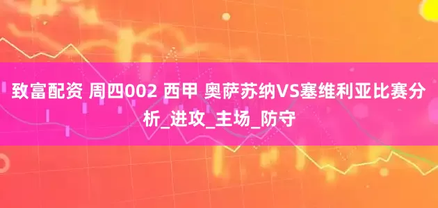 致富配资 周四002 西甲 奥萨苏纳VS塞维利亚比赛分析_进攻_主场_防守