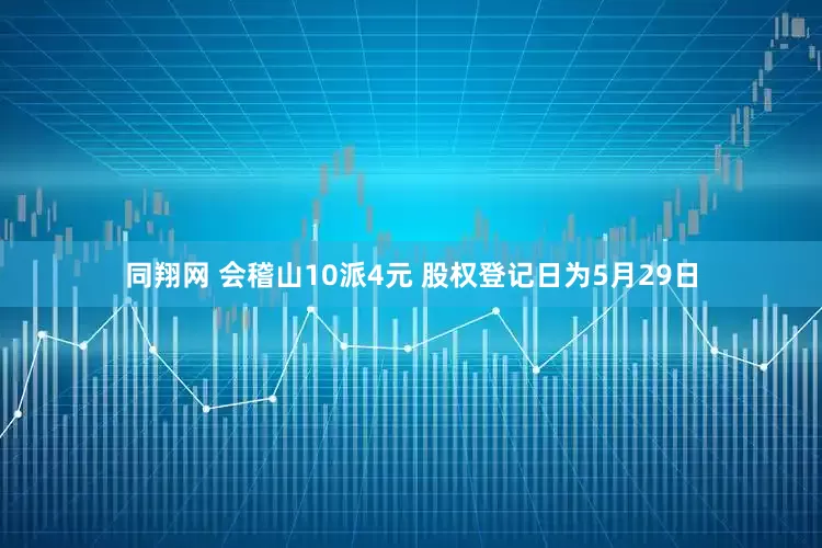 同翔网 会稽山10派4元 股权登记日为5月29日