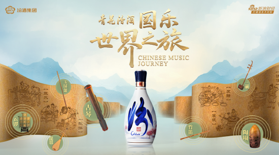 金斧子配资 “汾”至沓来 青花汾酒《国乐世界之旅》即将盛大启动