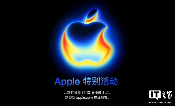 元富证券 苹果 iPhone 17 / Pro 系列 9 月 10 日见