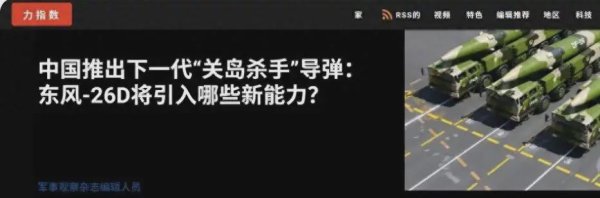 星富优配 美军懵了，全球最强反舰弹道导弹或淘汰，美媒：中国服役东风26D