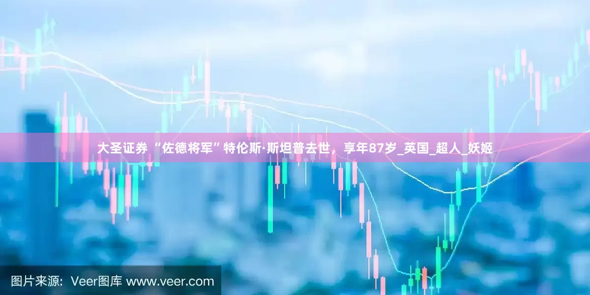 大圣证券 “佐德将军”特伦斯·斯坦普去世，享年87岁_英国_超人_妖姬